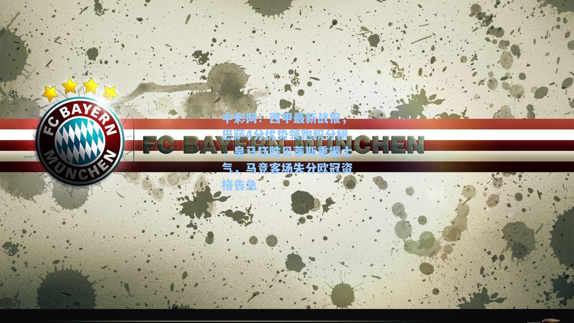 西甲最新战报，巴萨4分优势领跑积分榜，皇马狂胜贝蒂斯重振士气，马竞客场失分欧冠资格告急