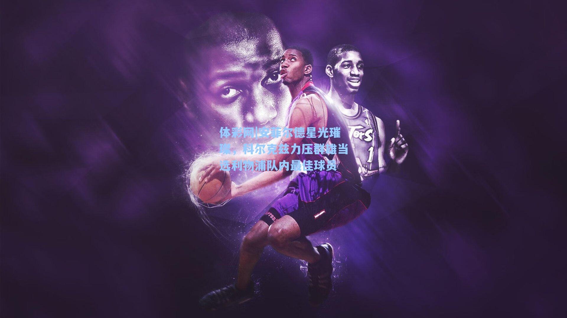 安菲尔德星光璀璨，科尔克兹力压群雄当选利物浦队内最佳球员