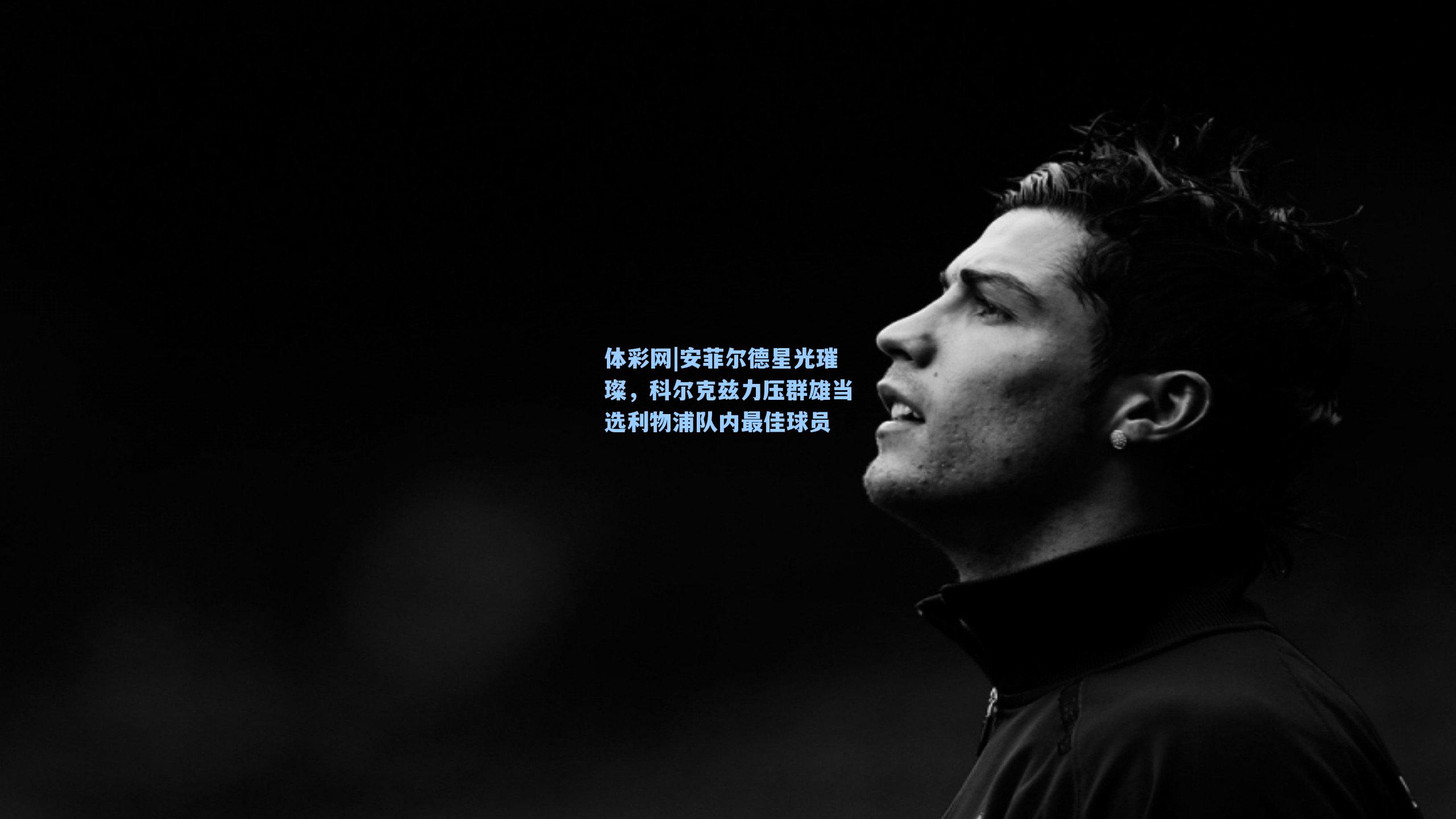 安菲尔德星光璀璨，科尔克兹力压群雄当选利物浦队内最佳球员