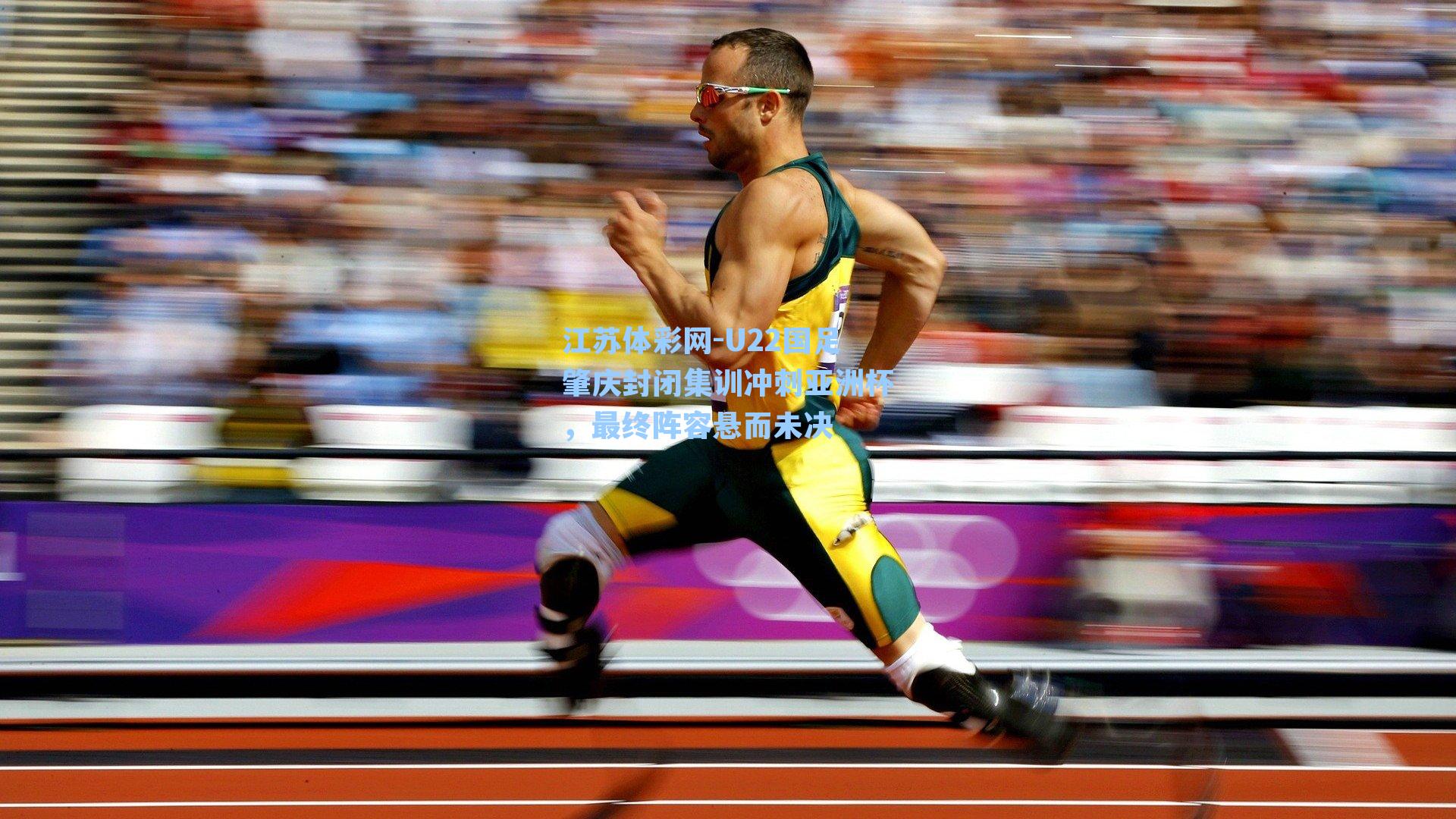 U22国足肇庆封闭集训冲刺亚洲杯，最终阵容悬而未决