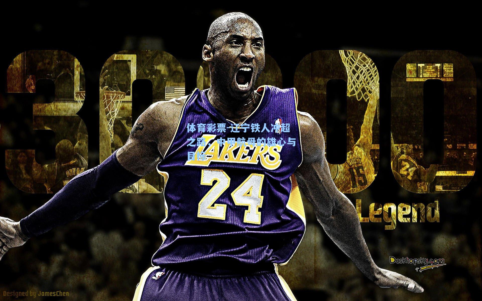 体育彩票-辽宁铁人冲超之路，中甲航母的雄心与目标