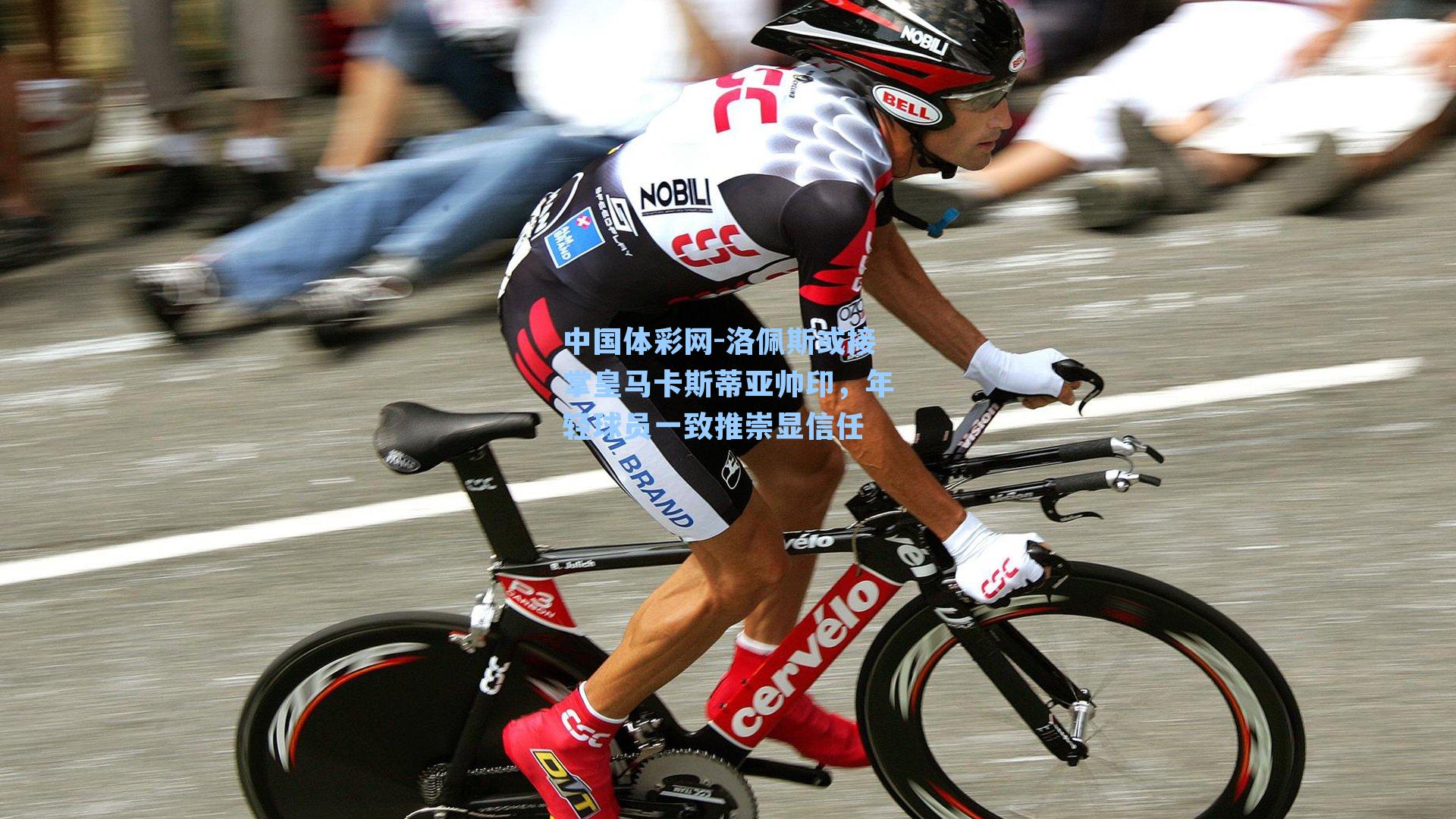 中国体彩网-洛佩斯或接掌皇马卡斯蒂亚帅印，年轻球员一致推崇显信任