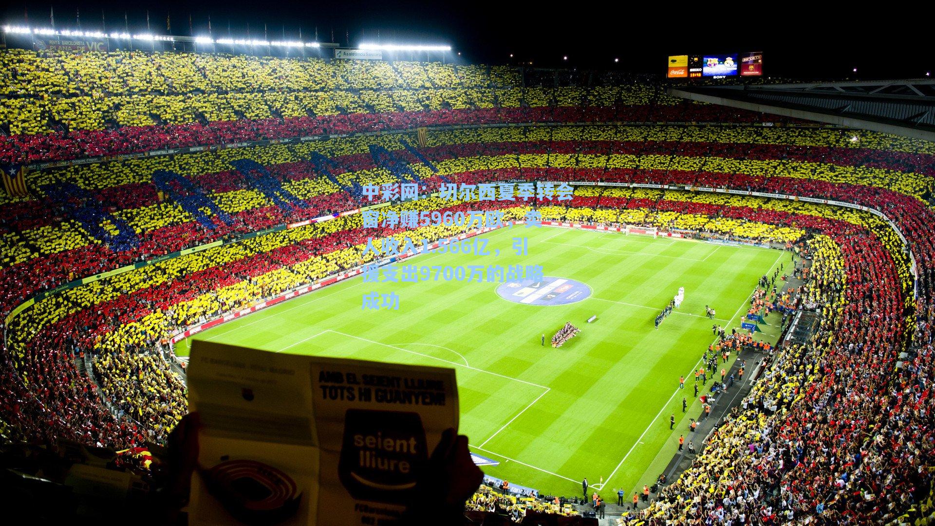 切尔西夏季转会窗净赚5960万欧，卖人收入1.566亿，引援支出9700万的战略成功