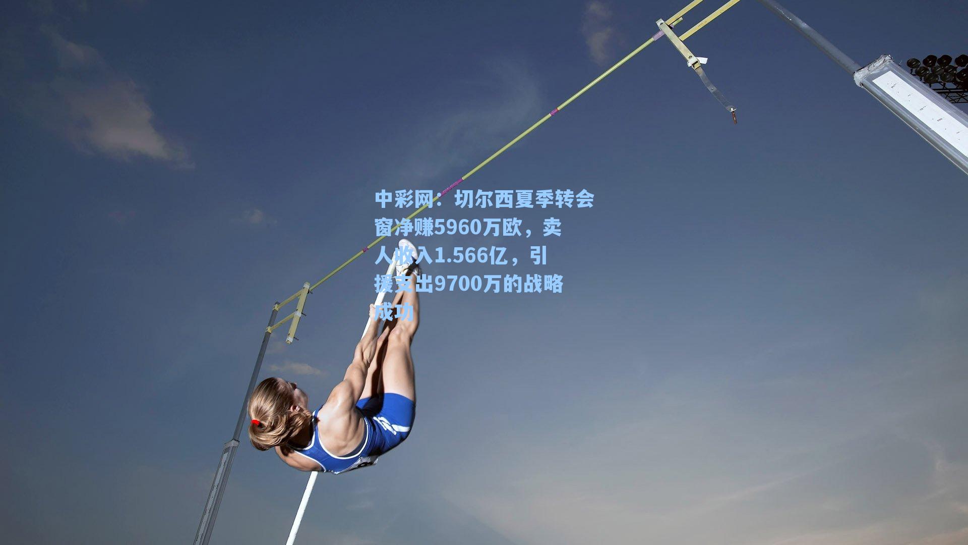 切尔西夏季转会窗净赚5960万欧，卖人收入1.566亿，引援支出9700万的战略成功