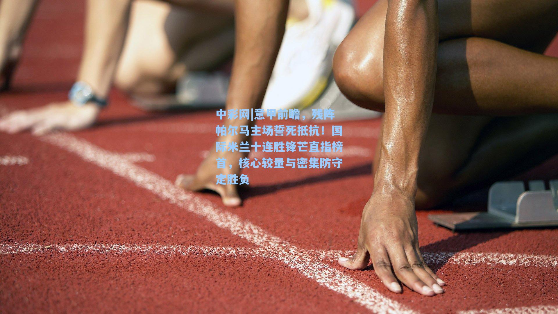 意甲前瞻，残阵帕尔马主场誓死抵抗！国际米兰十连胜锋芒直指榜首，核心较量与密集防守定胜负