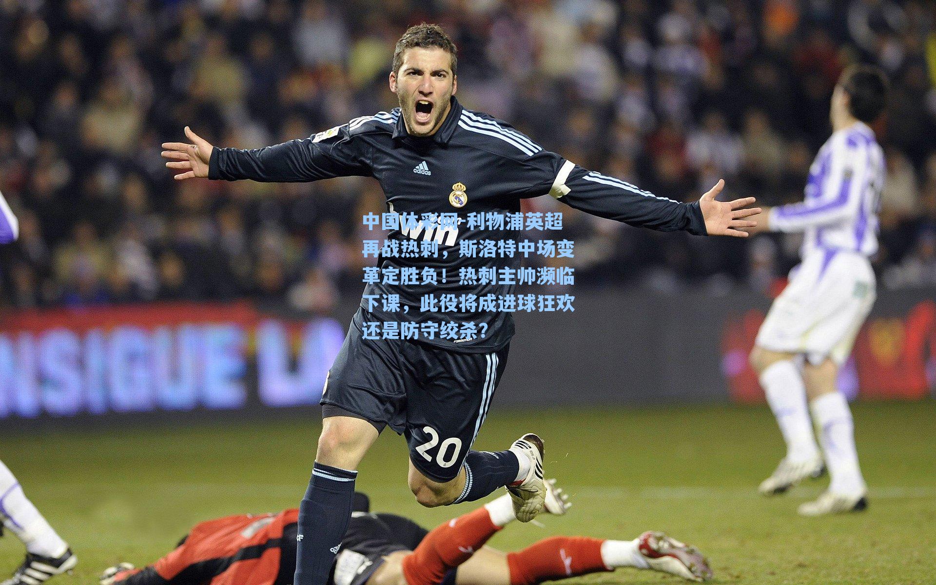 利物浦英超再战热刺，斯洛特中场变革定胜负！热刺主帅濒临下课，此役将成进球狂欢还是防守绞杀？