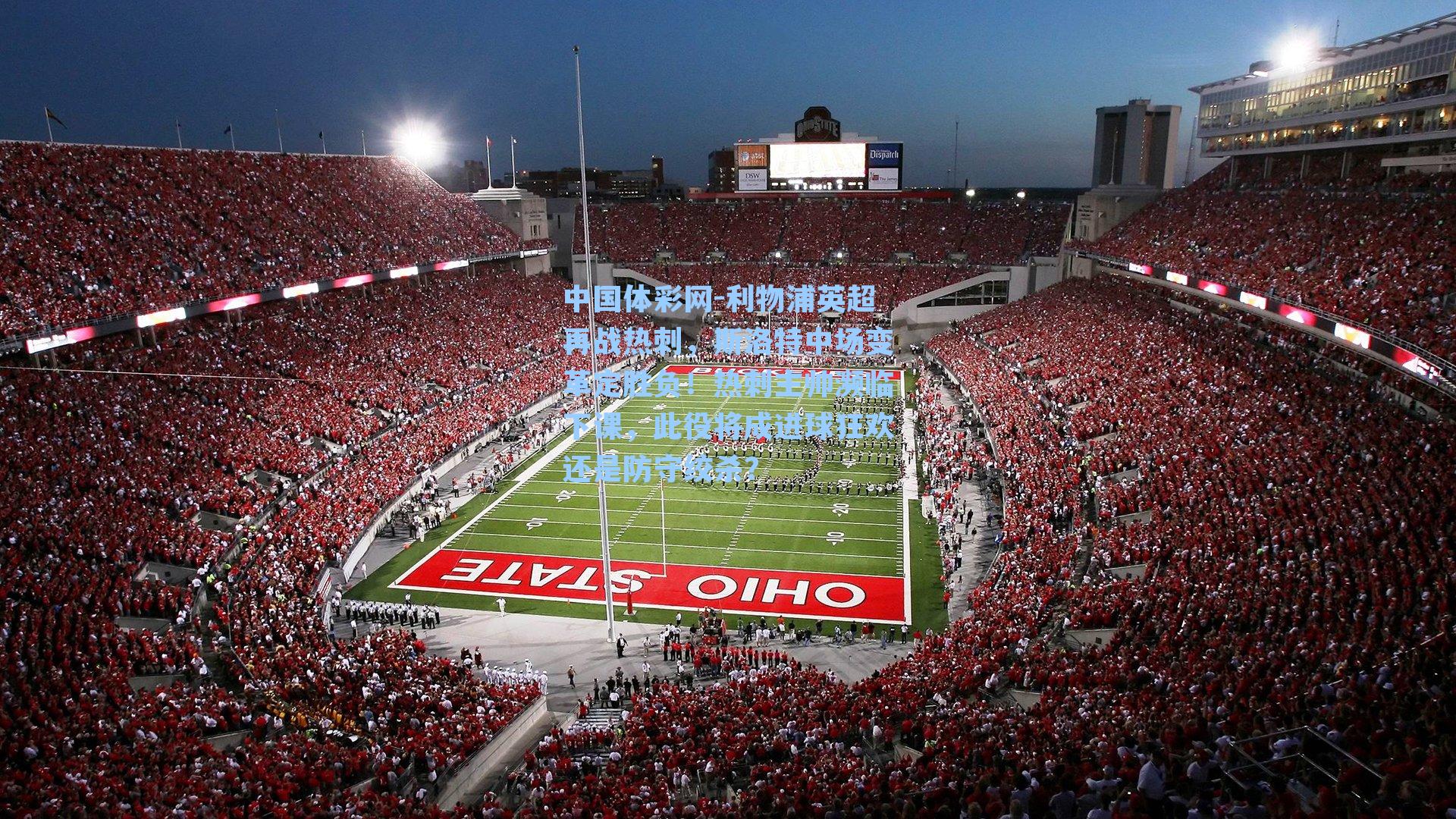 利物浦英超再战热刺，斯洛特中场变革定胜负！热刺主帅濒临下课，此役将成进球狂欢还是防守绞杀？