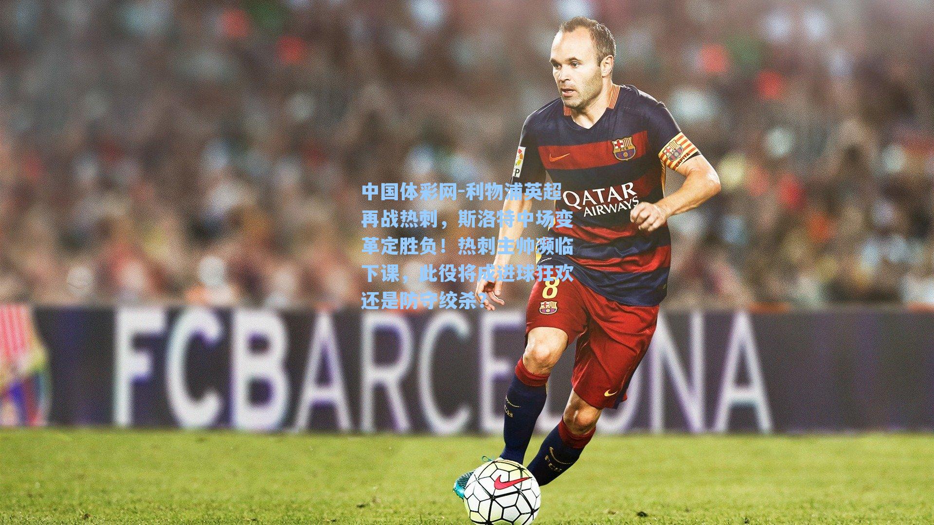 利物浦英超再战热刺，斯洛特中场变革定胜负！热刺主帅濒临下课，此役将成进球狂欢还是防守绞杀？