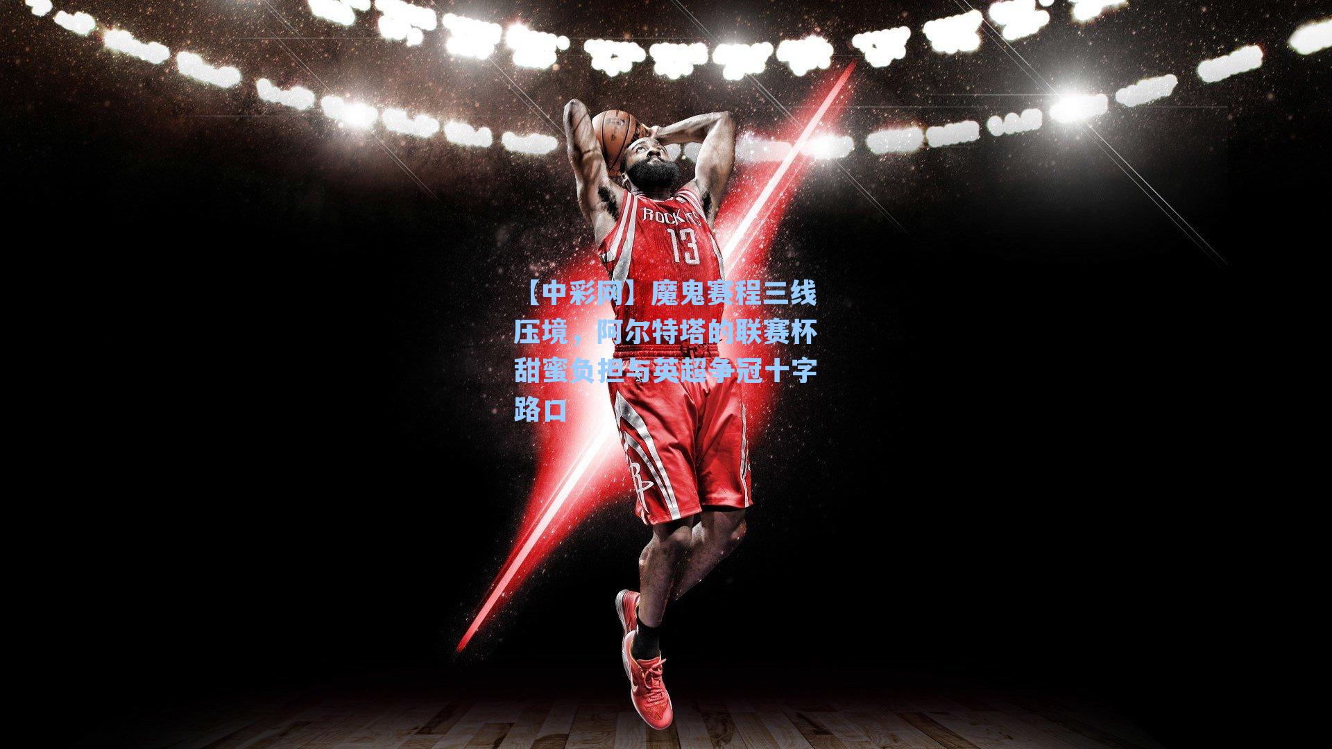 魔鬼赛程三线压境，阿尔特塔的联赛杯甜蜜负担与英超争冠十字路口