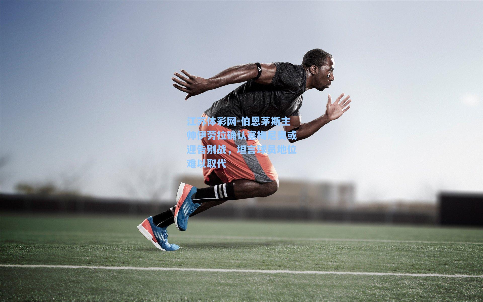 伯恩茅斯主帅伊劳拉确认塞梅尼奥或迎告别战，坦言球员地位难以取代