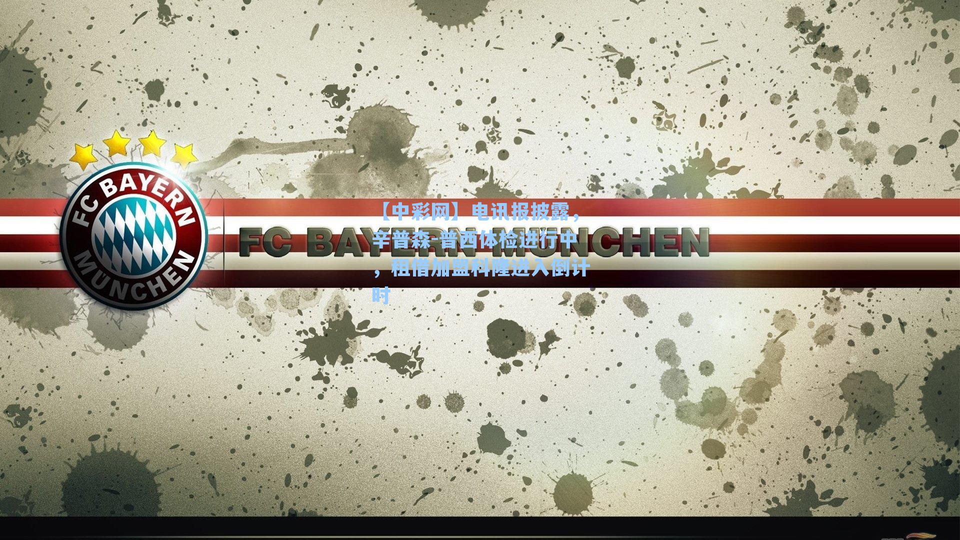 电讯报披露，辛普森-普西体检进行中，租借加盟科隆进入倒计时