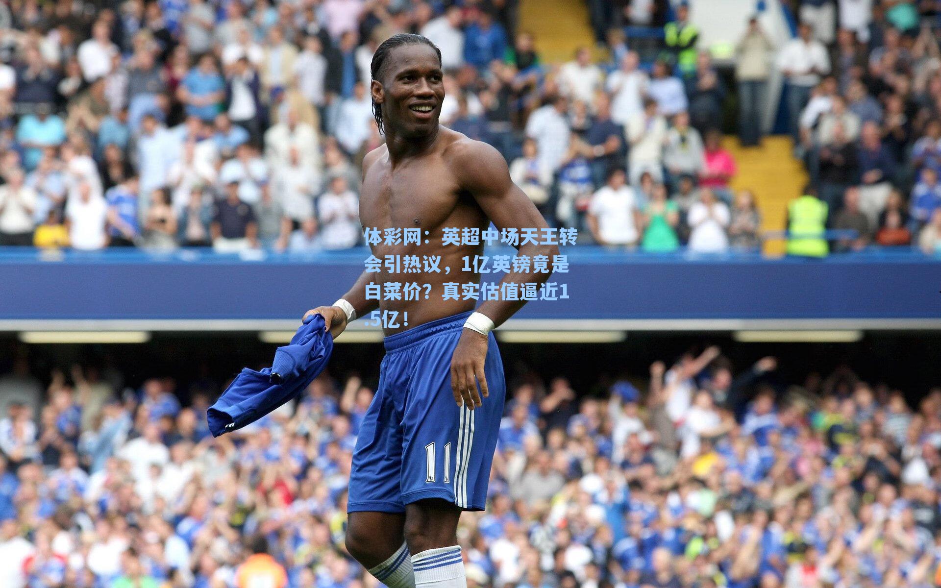 英超中场天王转会引热议，1亿英镑竟是白菜价？真实估值逼近1.5亿！