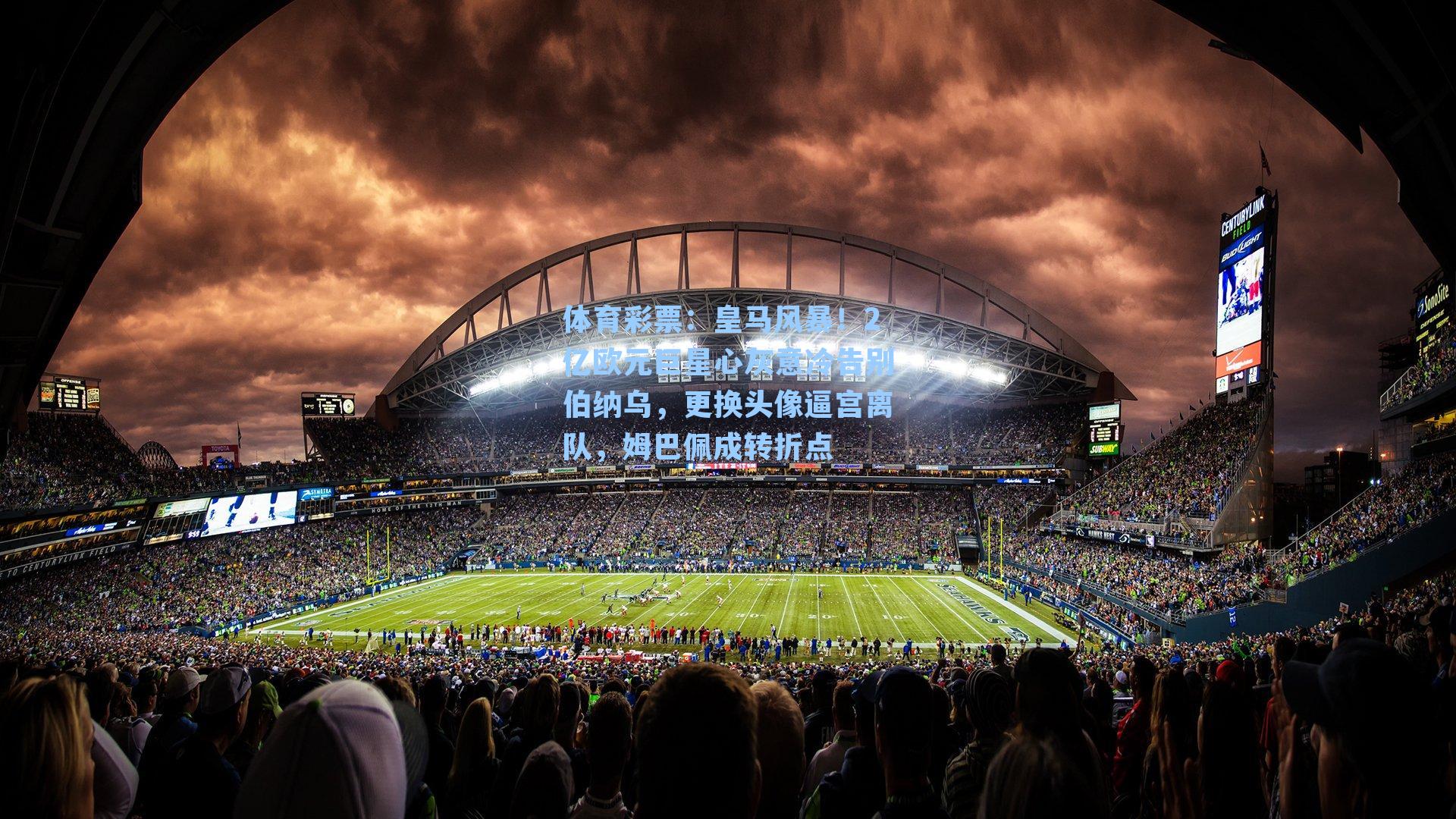 体育彩票：皇马风暴！2亿欧元巨星心灰意冷告别伯纳乌，更换头像逼宫离队，姆巴佩成转折点