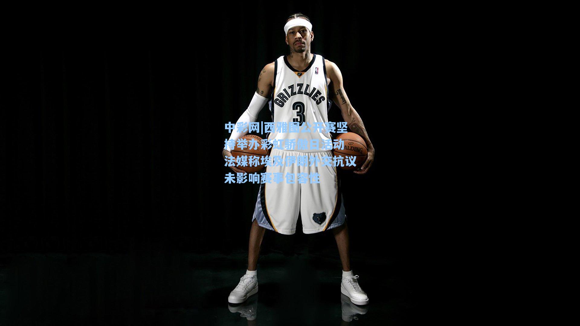 中彩网|西雅图公开赛坚持举办彩虹骄傲日活动 法媒称埃及伊朗外交抗议未影响赛事包容性