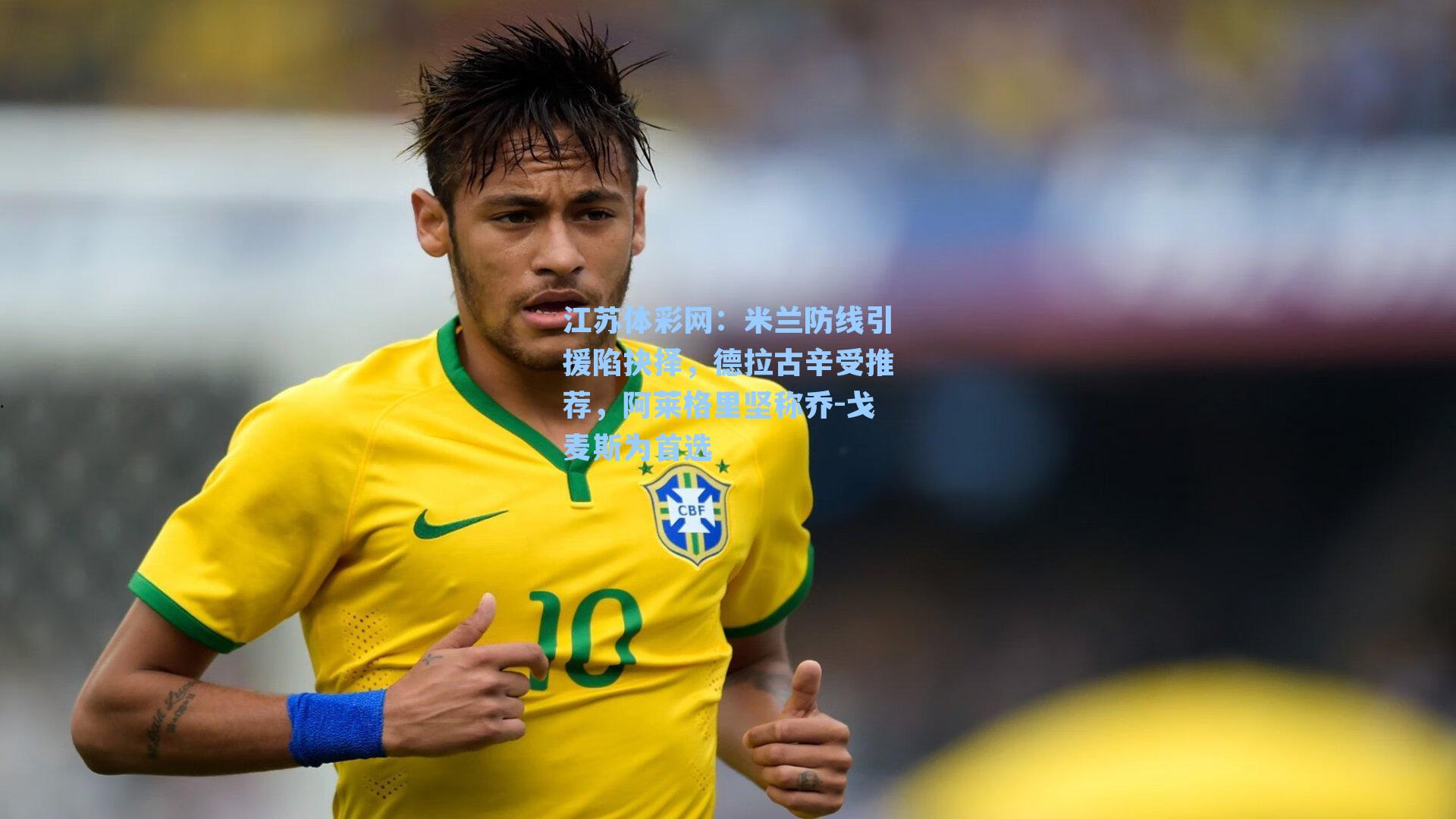 江苏体彩网：米兰防线引援陷抉择，德拉古辛受推荐，阿莱格里坚称乔-戈麦斯为首选