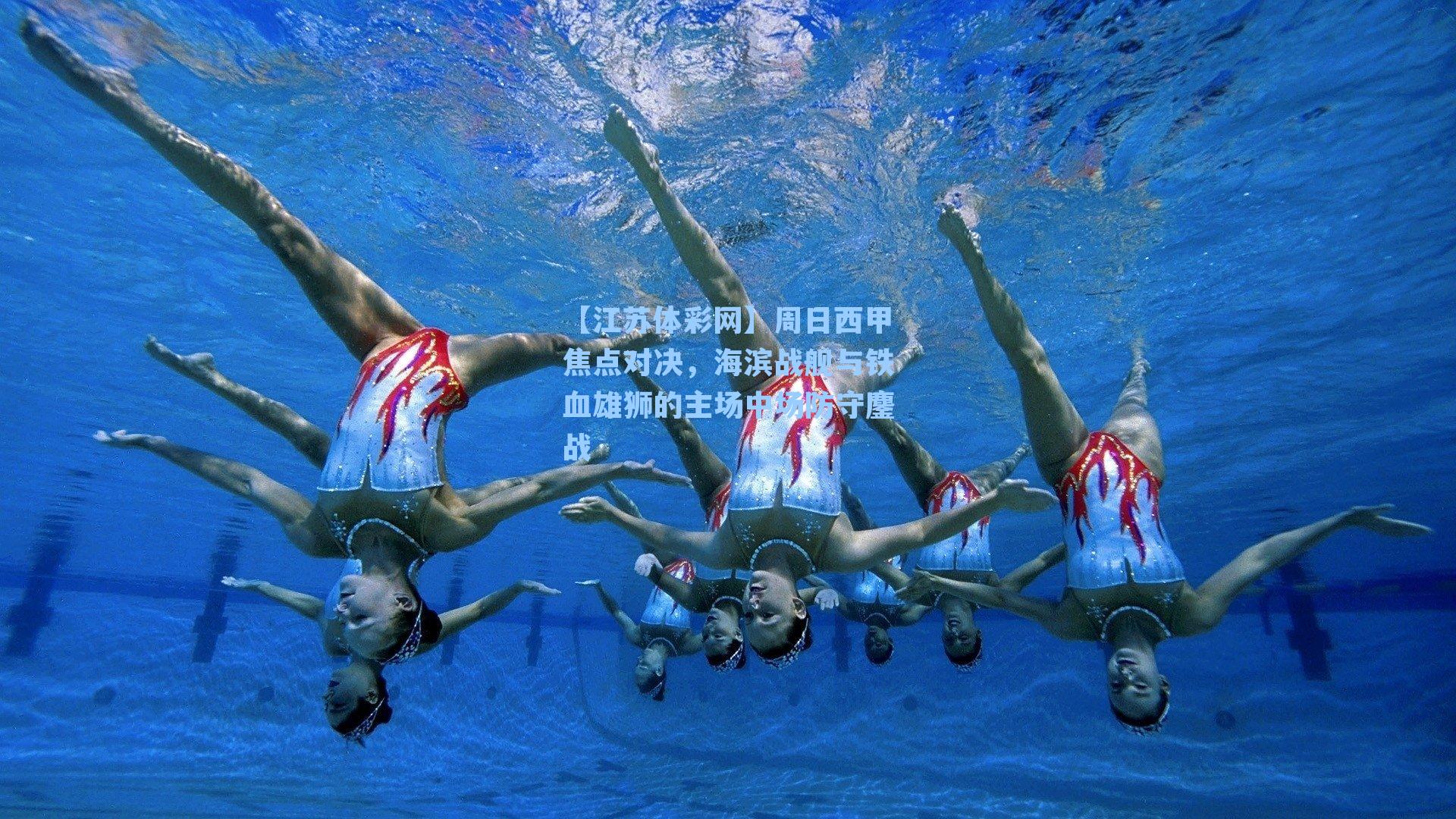【江苏体彩网】周日西甲焦点对决，海滨战舰与铁血雄狮的主场中场防守鏖战