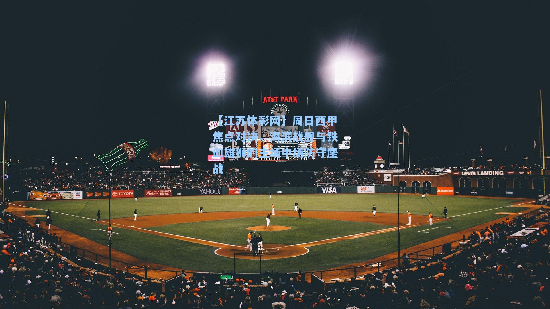 周日西甲焦点对决，海滨战舰与铁血雄狮的主场中场防守鏖战