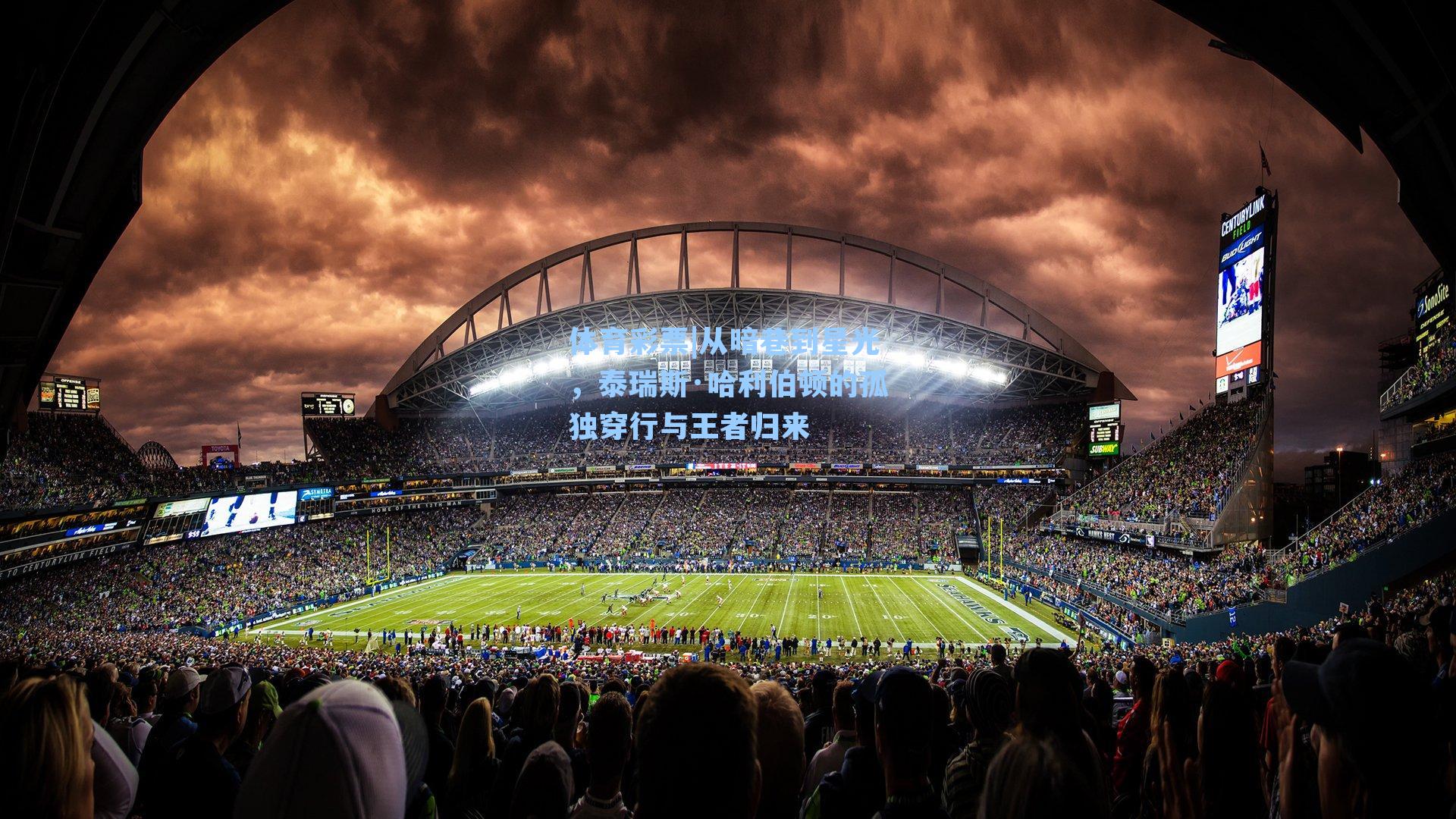 从暗巷到星光，泰瑞斯·哈利伯顿的孤独穿行与王者归来