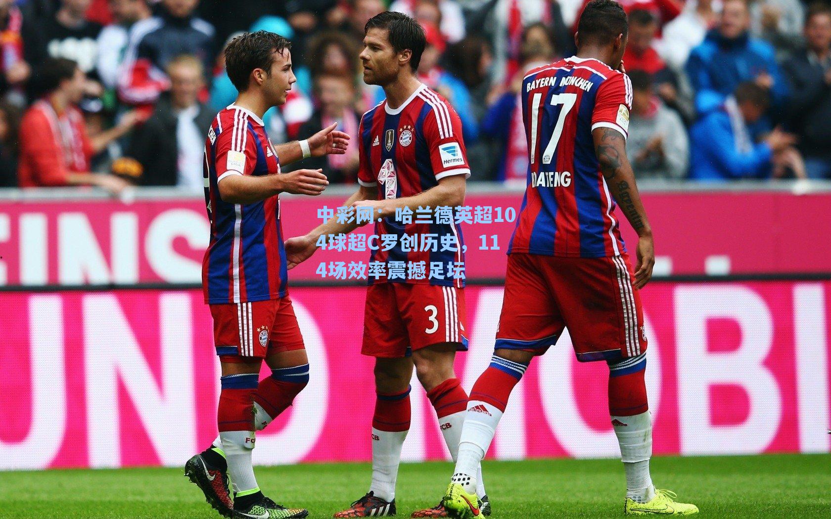 中彩网：哈兰德英超104球超C罗创历史，114场效率震撼足坛