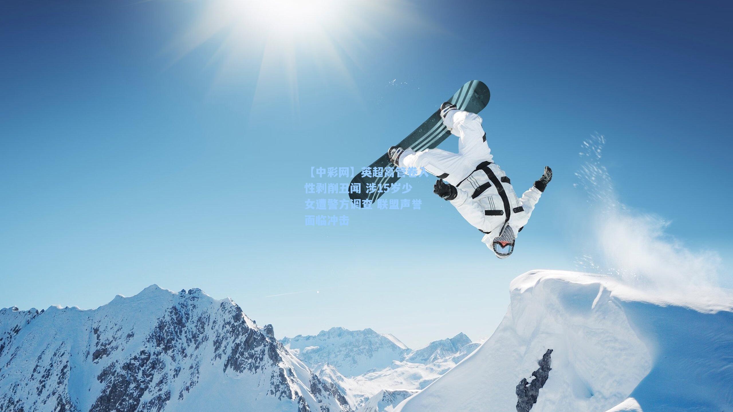 英超高管卷入性剥削丑闻 涉15岁少女遭警方调查 联盟声誉面临冲击