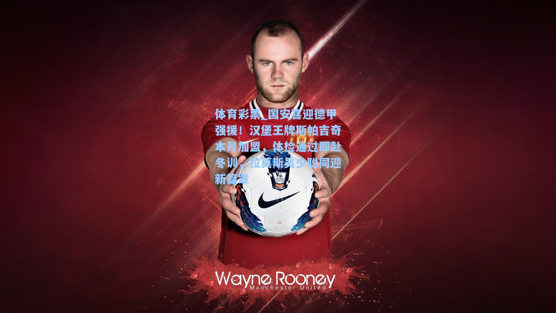 体育彩票_国安喜迎德甲强援！汉堡王牌斯帕吉奇本月加盟，体检通过即赴冬训，拉莫斯吴少聪同迎新篇章