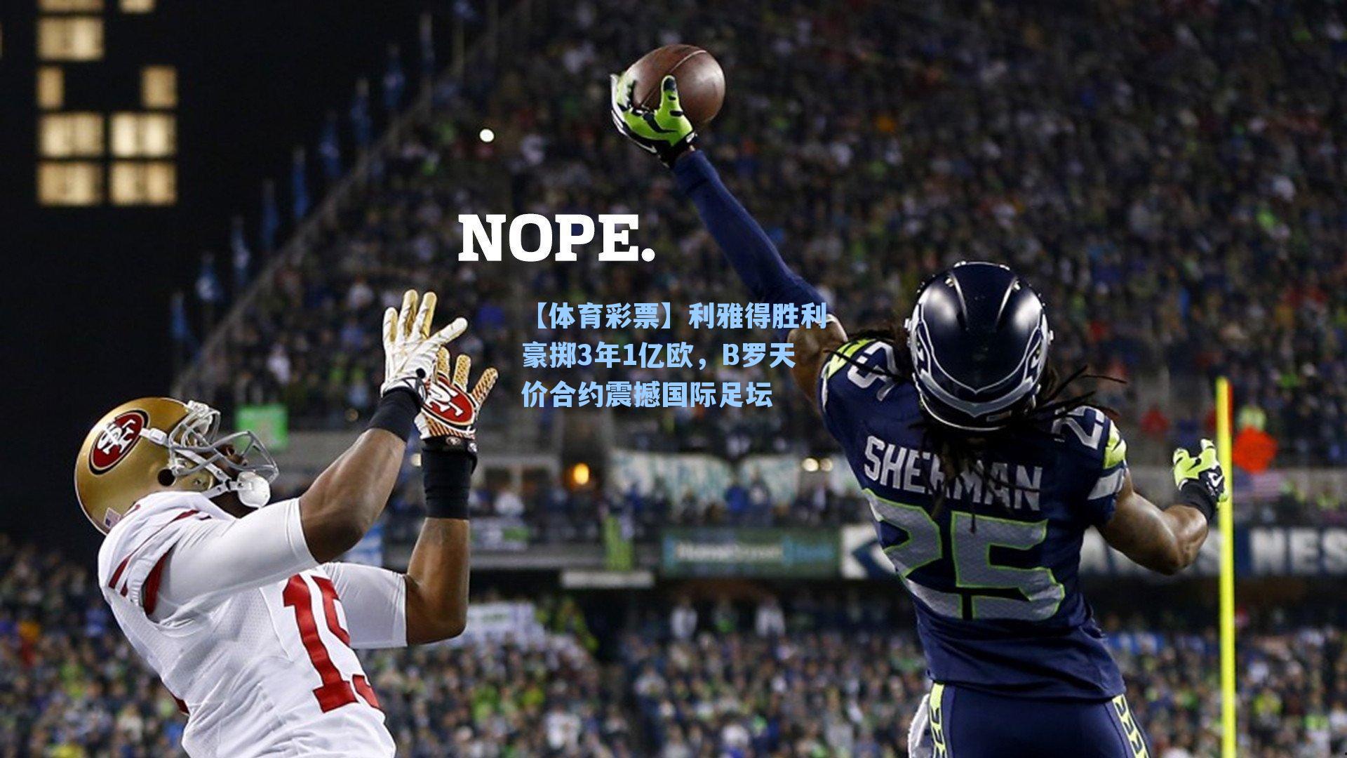 利雅得胜利豪掷3年1亿欧，B罗天价合约震撼国际足坛