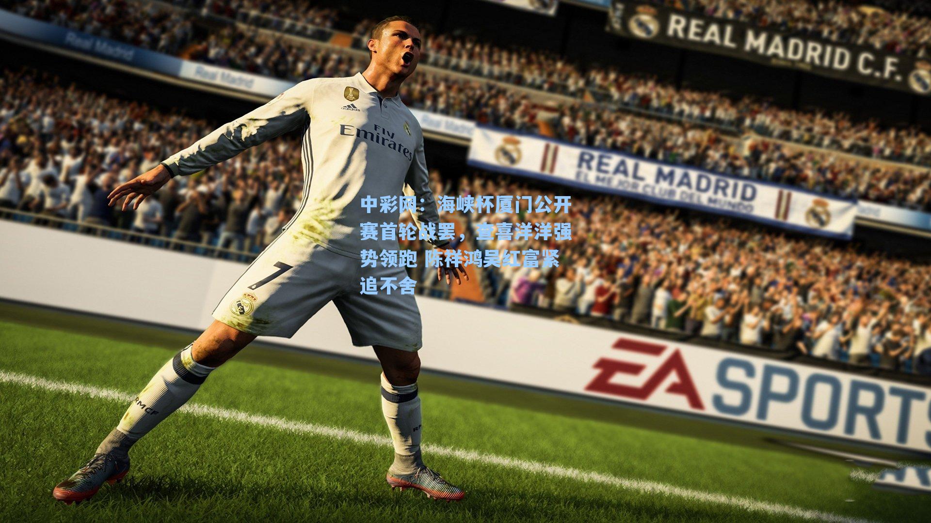 中彩网：海峡杯厦门公开赛首轮战罢，查喜洋洋强势领跑 陈祥鸿吴红富紧追不舍