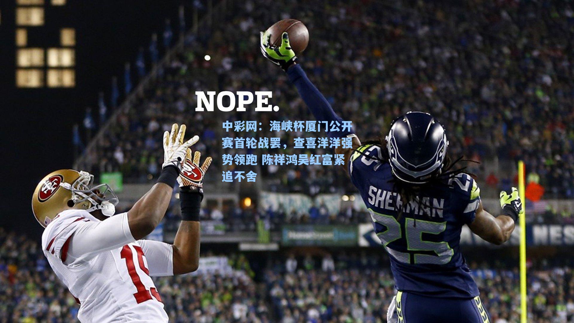 海峡杯厦门公开赛首轮战罢，查喜洋洋强势领跑 陈祥鸿吴红富紧追不舍