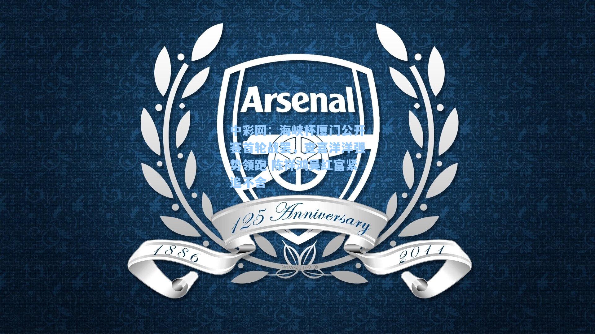 海峡杯厦门公开赛首轮战罢，查喜洋洋强势领跑 陈祥鸿吴红富紧追不舍