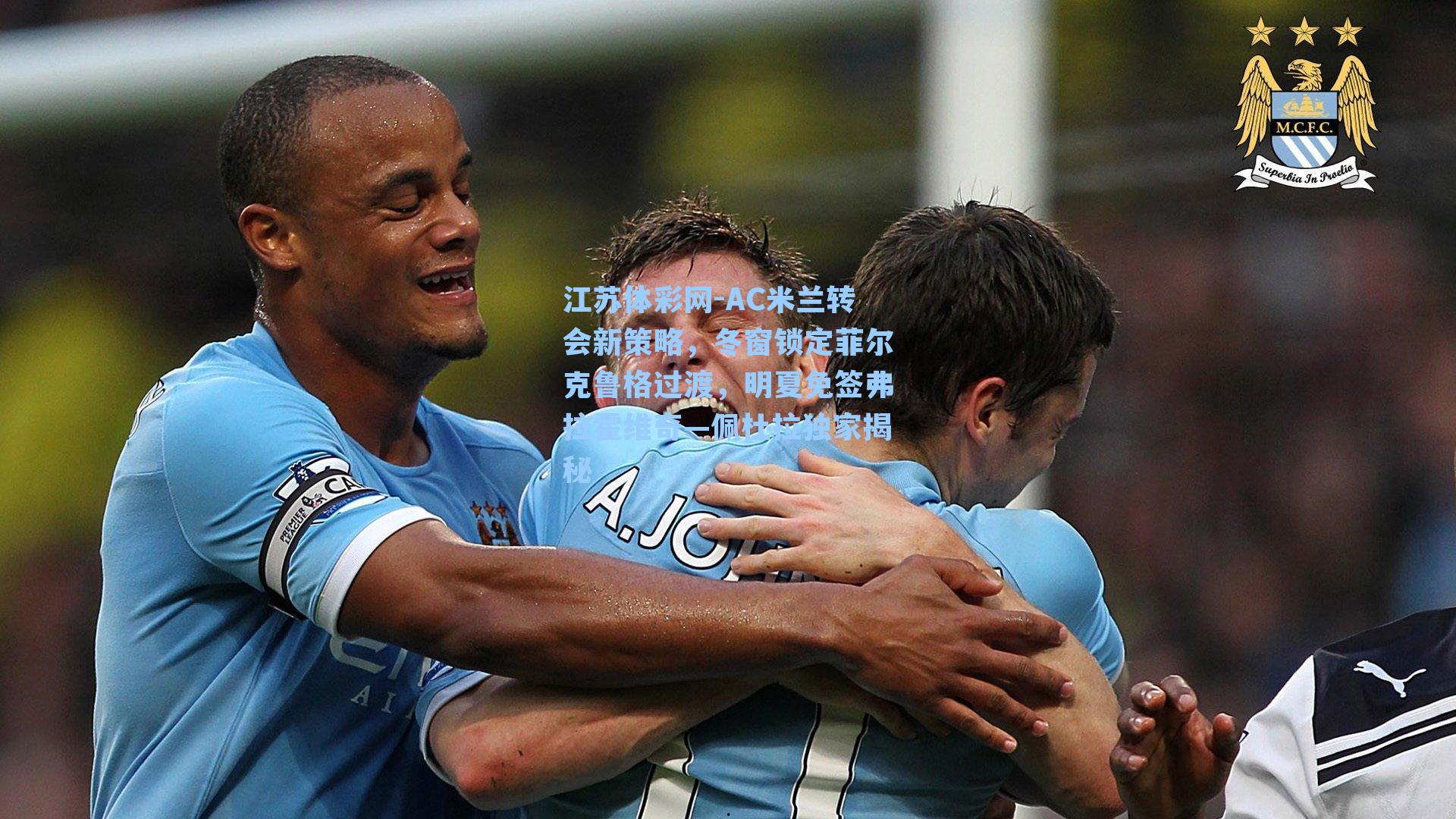 AC米兰转会新策略，冬窗锁定菲尔克鲁格过渡，明夏免签弗拉霍维奇—佩杜拉独家揭秘