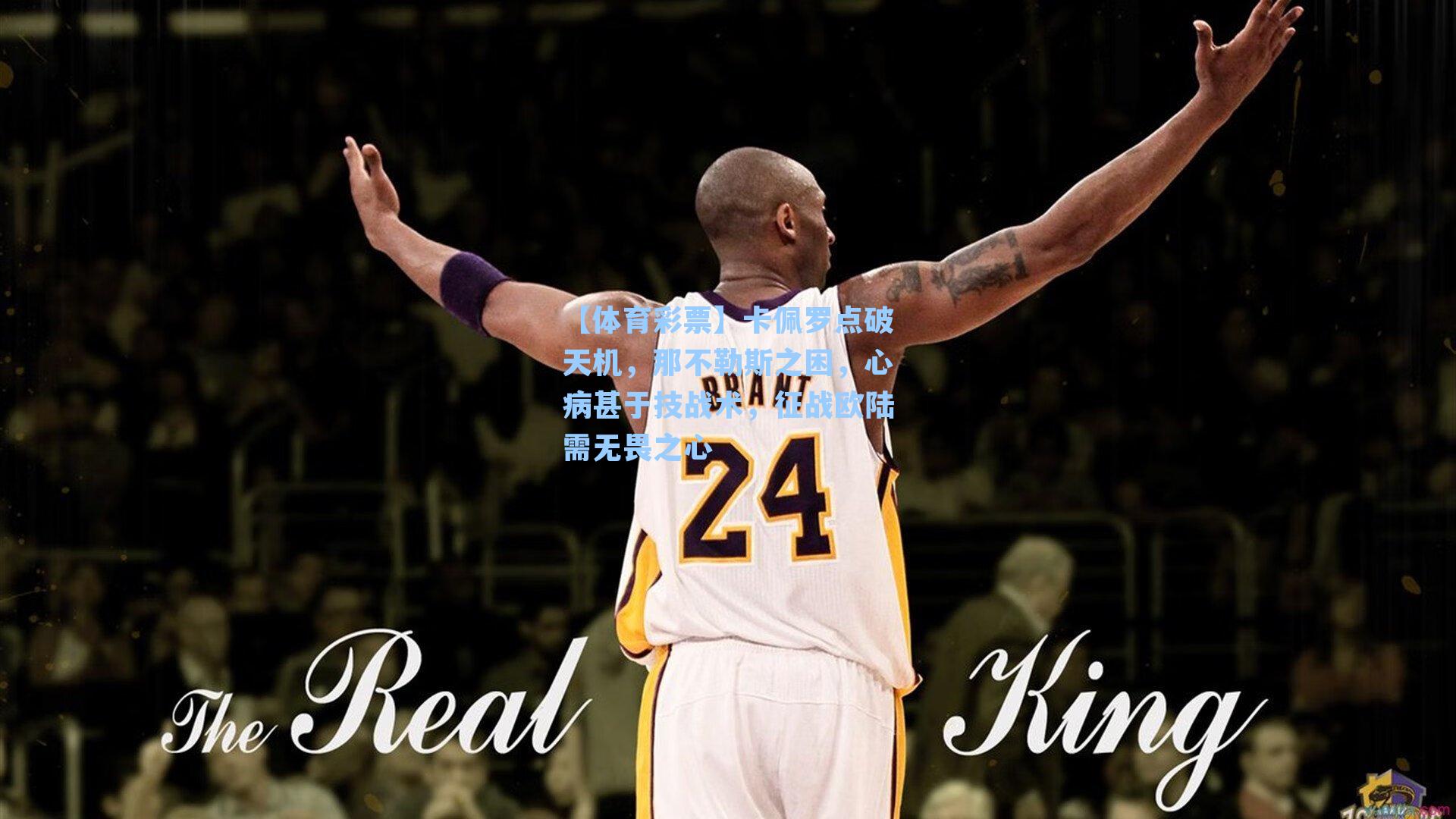 卡佩罗点破天机，那不勒斯之困，心病甚于技战术，征战欧陆需无畏之心