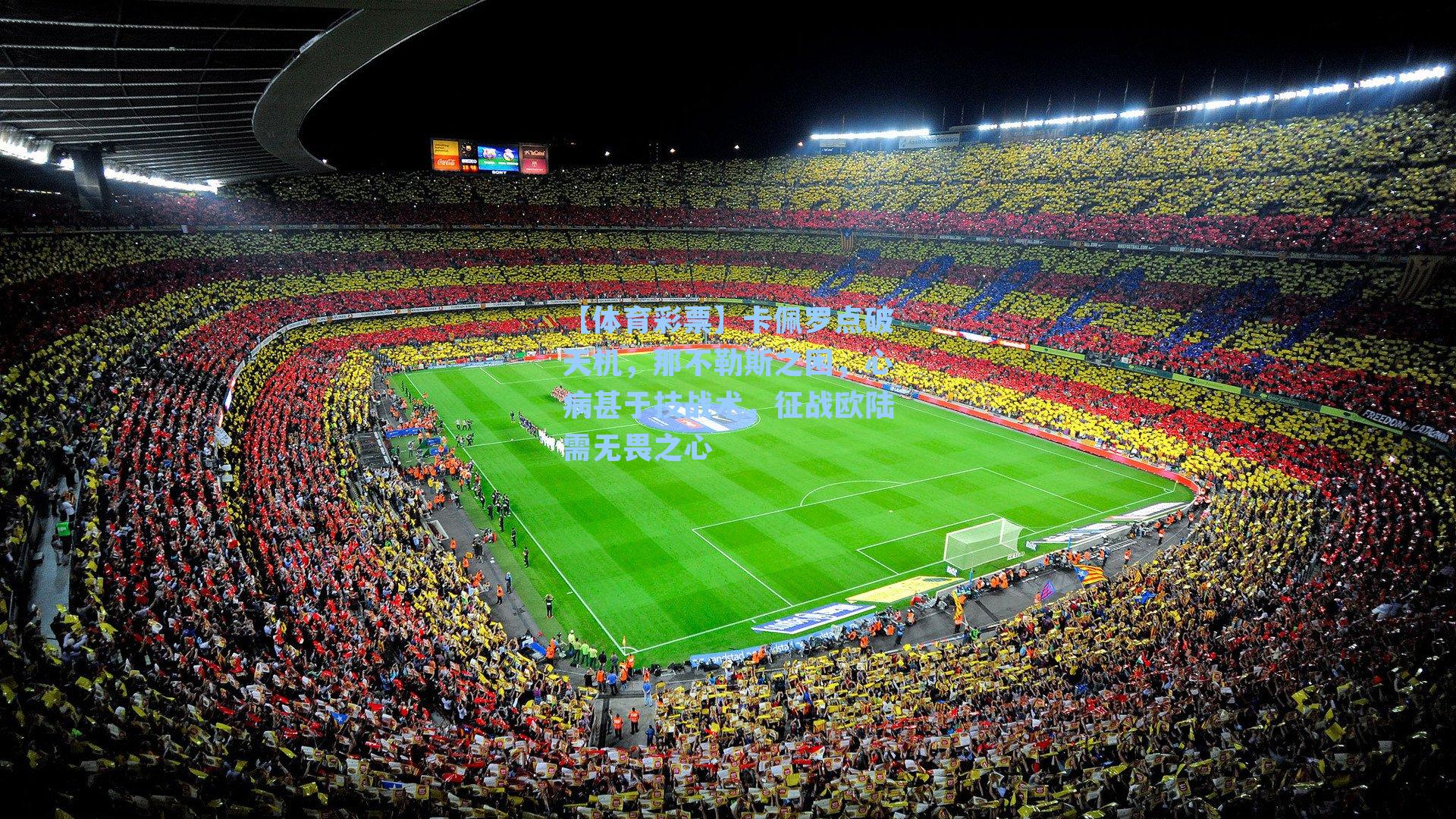 卡佩罗点破天机，那不勒斯之困，心病甚于技战术，征战欧陆需无畏之心