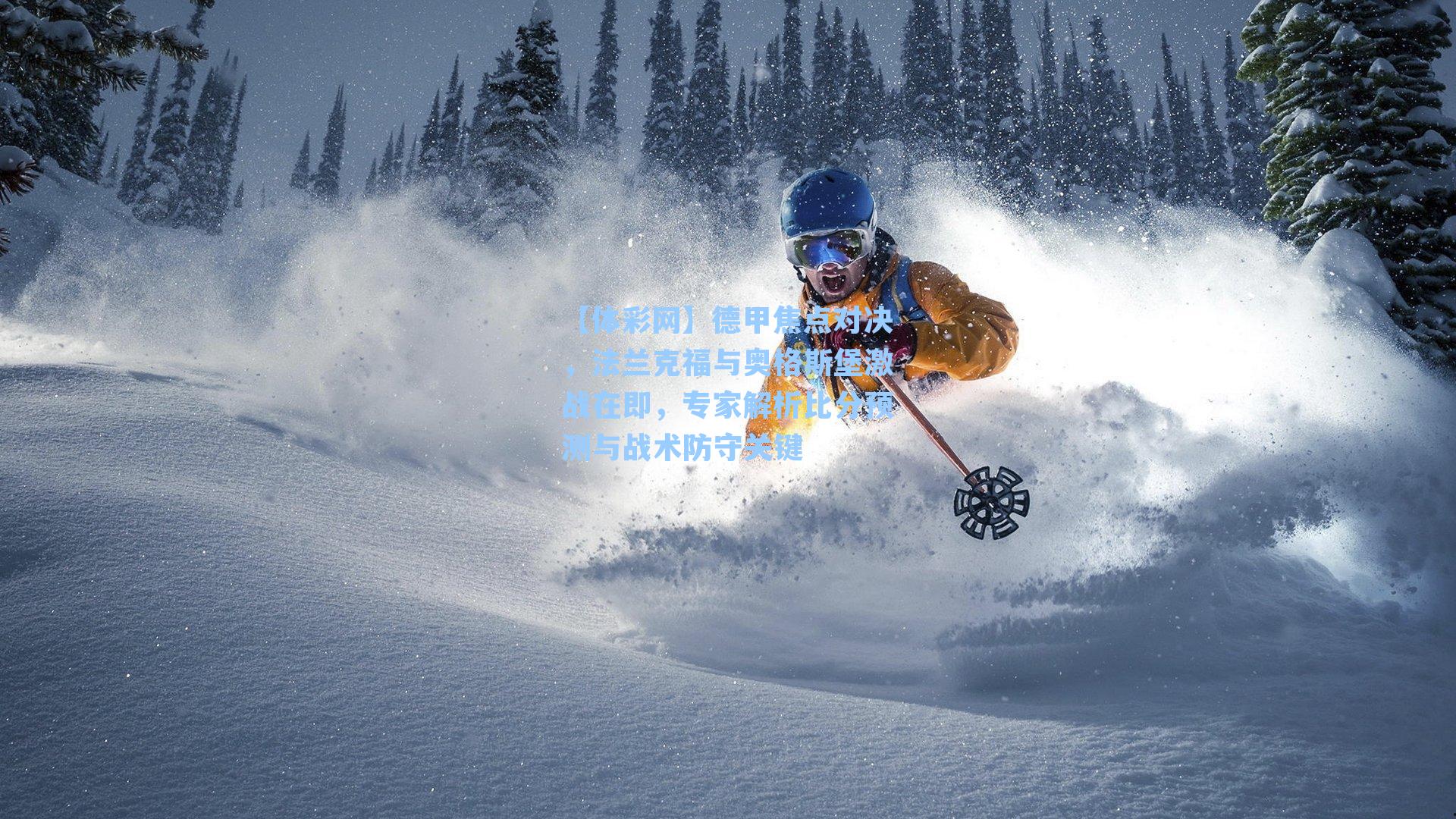 德甲焦点对决，法兰克福与奥格斯堡激战在即，专家解析比分预测与战术防守关键