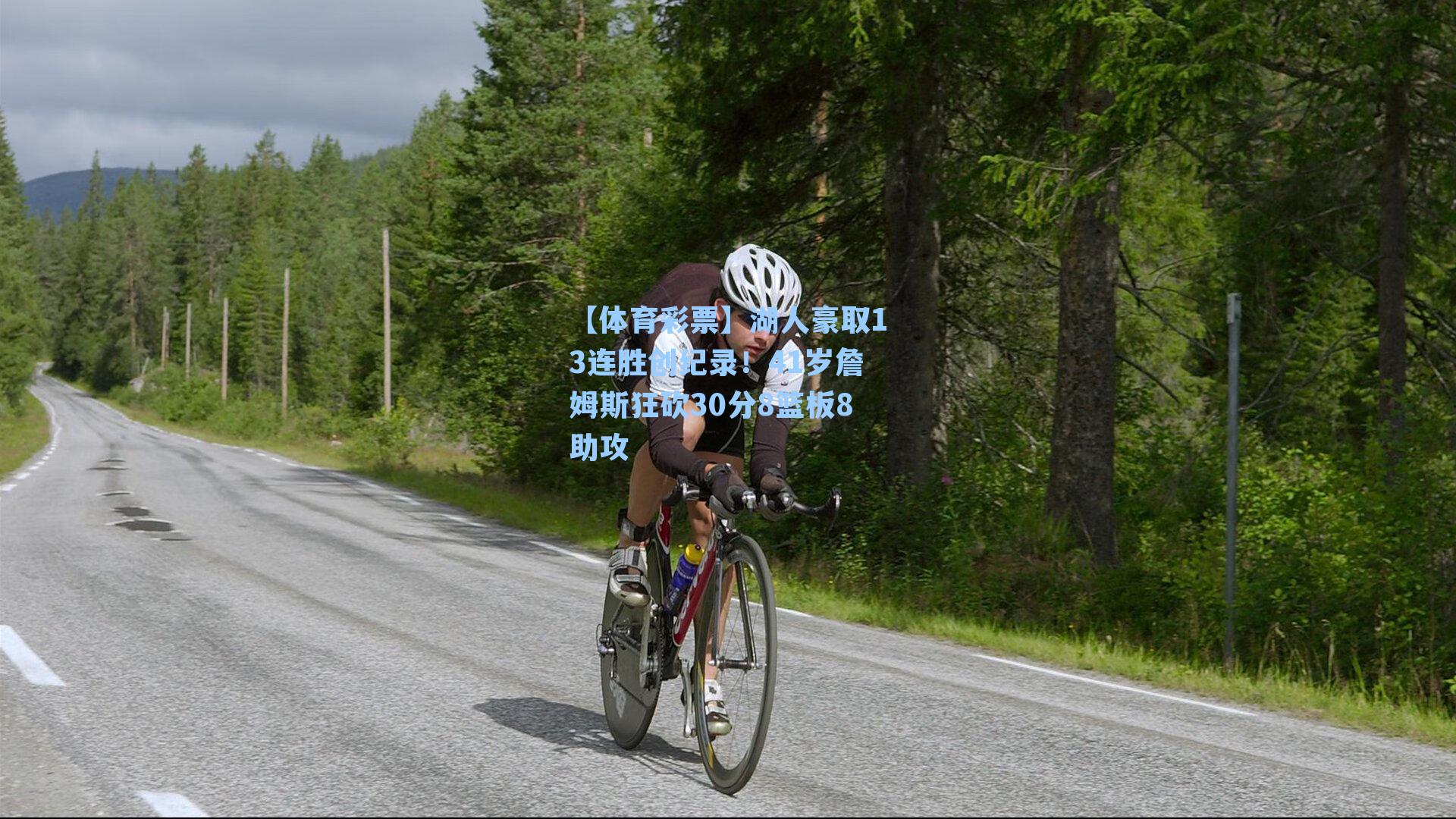 【体育彩票】湖人豪取13连胜创纪录！41岁詹姆斯狂砍30分8篮板8助攻