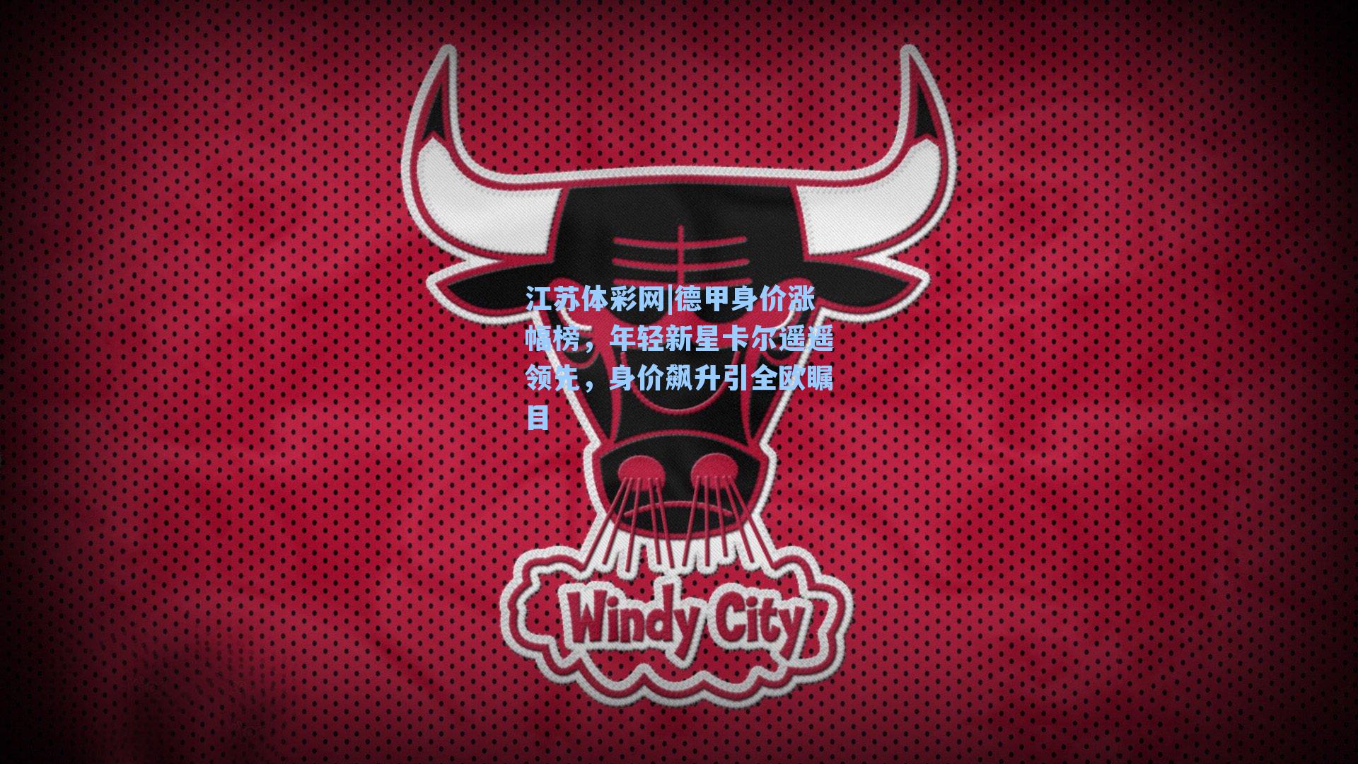 德甲身价涨幅榜,年轻新星卡尔遥遥领先,身价飙升引全欧瞩目