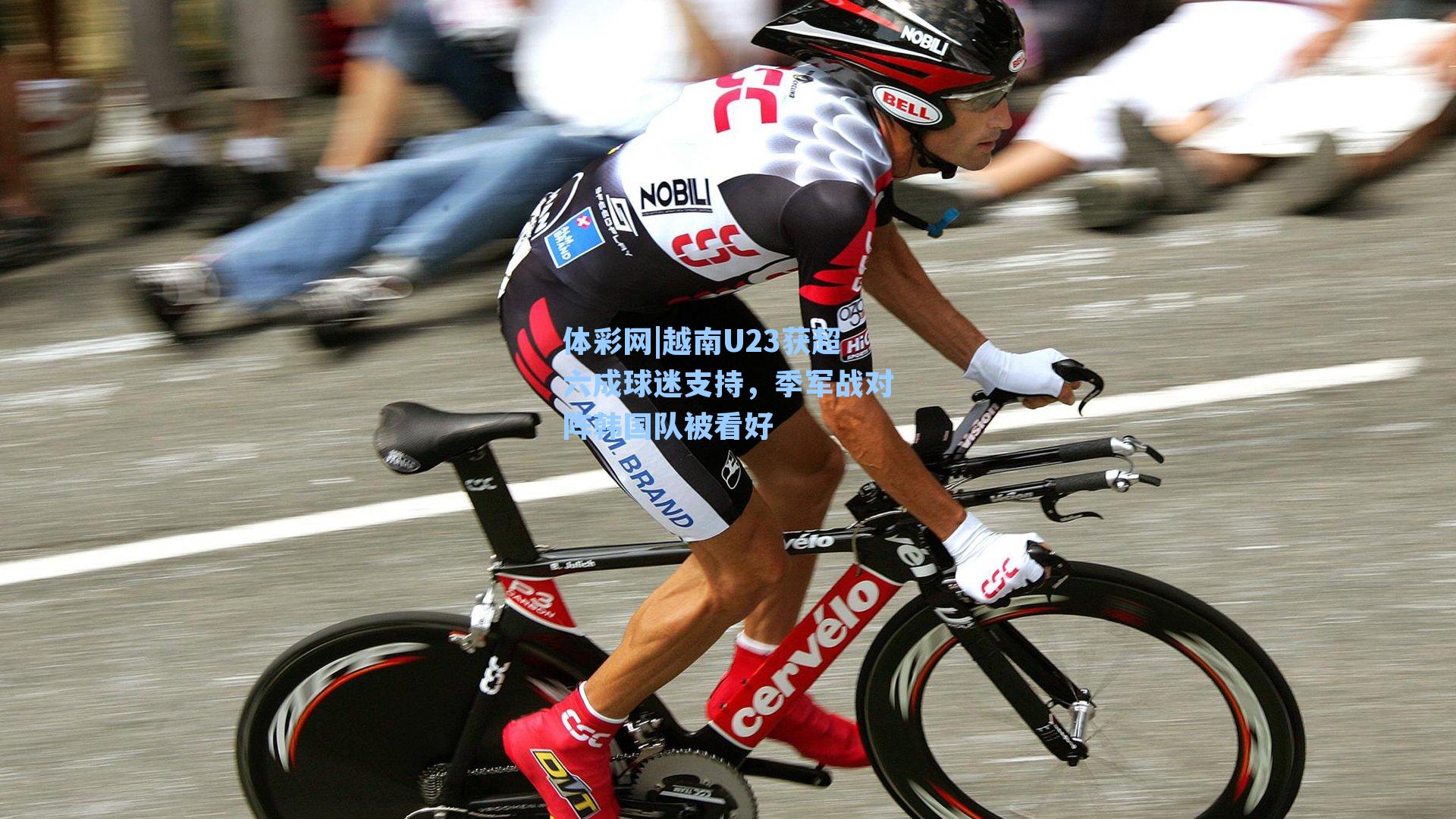 越南U23获超六成球迷支持,季军战对阵韩国队被看好