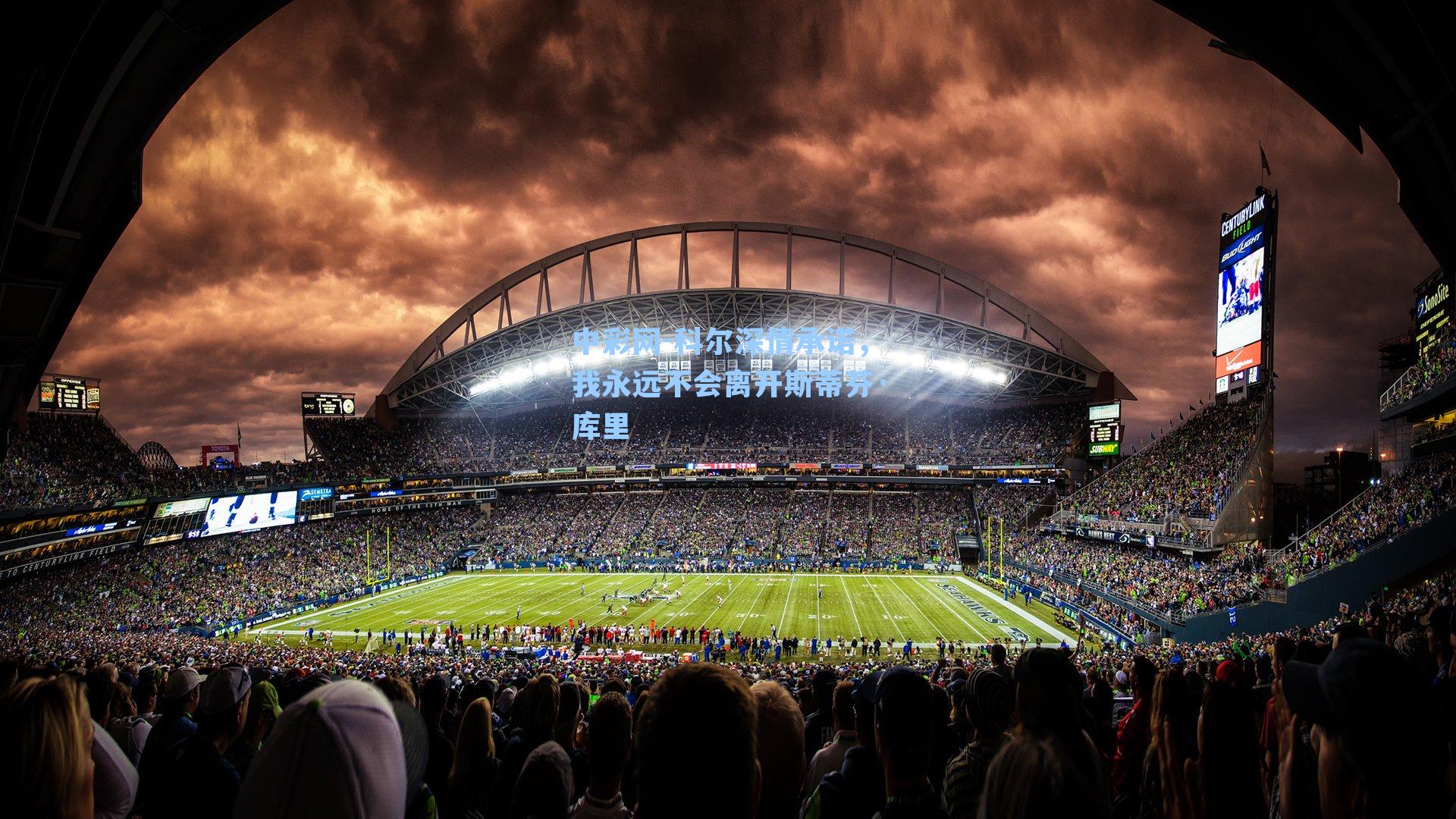 科尔深情承诺，我永远不会离开斯蒂芬·库里