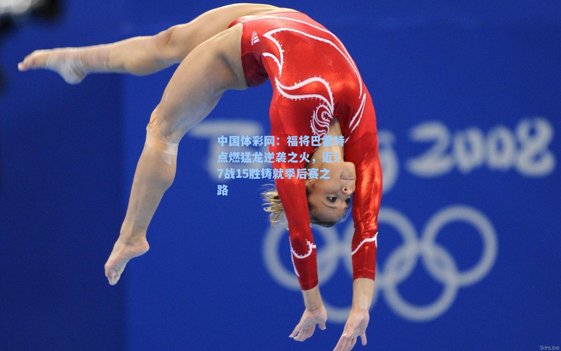 福将巴雷特点燃猛龙逆袭之火，近17战15胜铸就季后赛之路