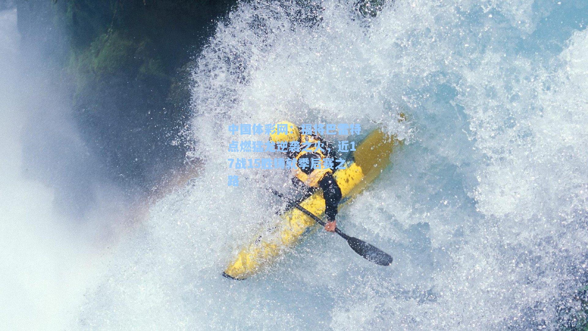 福将巴雷特点燃猛龙逆袭之火，近17战15胜铸就季后赛之路