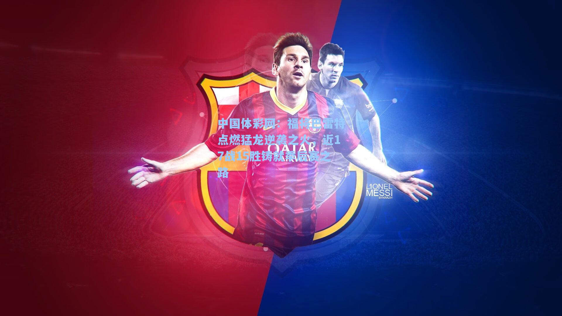 福将巴雷特点燃猛龙逆袭之火，近17战15胜铸就季后赛之路