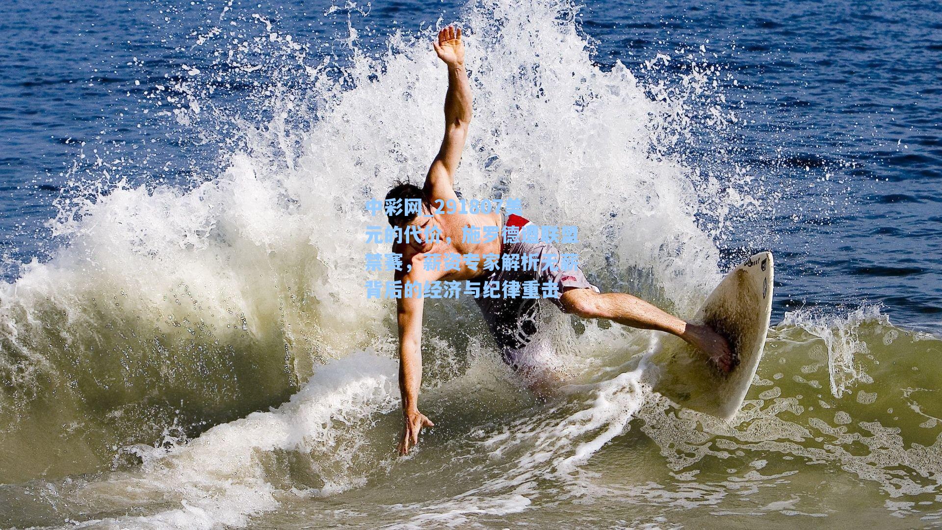 291807美元的代价，施罗德遭联盟禁赛，薪资专家解析无薪背后的经济与纪律重击