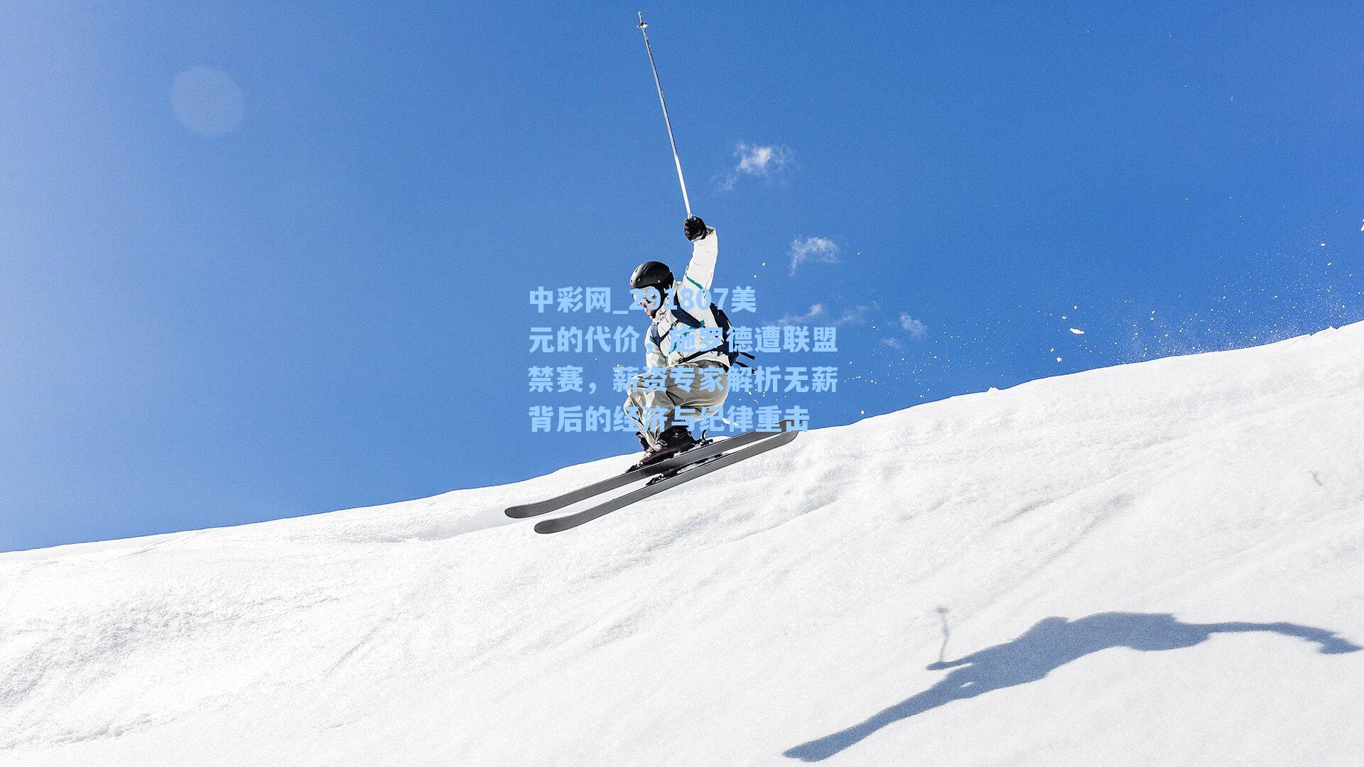 291807美元的代价，施罗德遭联盟禁赛，薪资专家解析无薪背后的经济与纪律重击