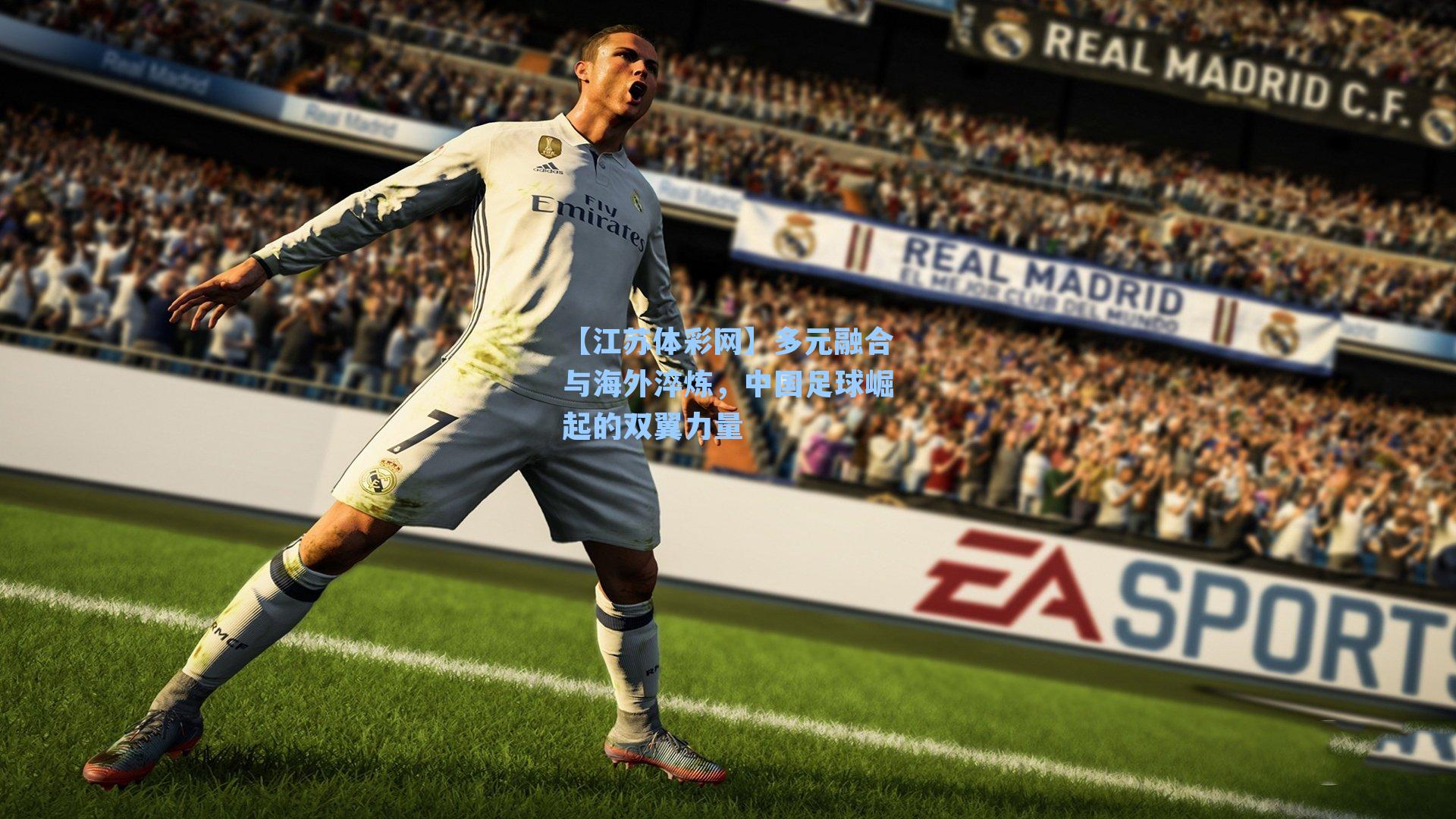 多元融合与海外淬炼，中国足球崛起的双翼力量