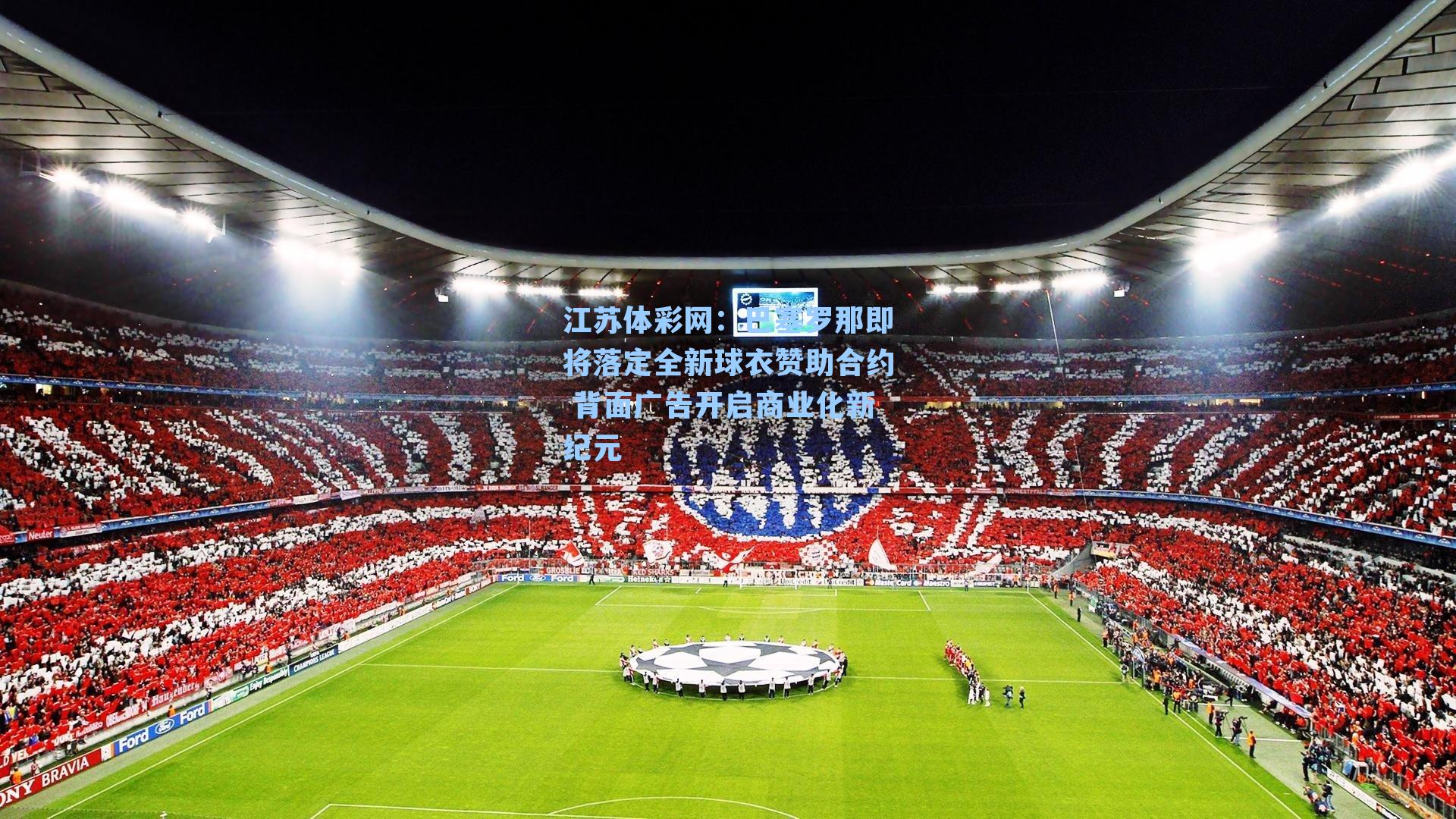 巴塞罗那即将落定全新球衣赞助合约 背面广告开启商业化新纪元