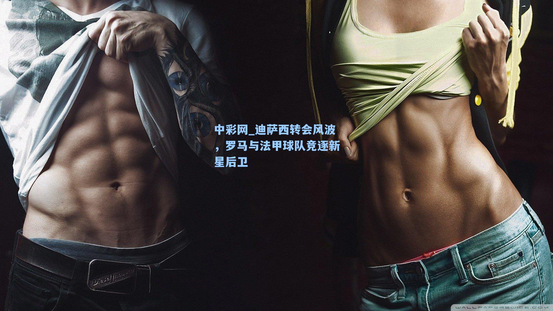 迪萨西转会风波,罗马与法甲球队竞逐新星后卫